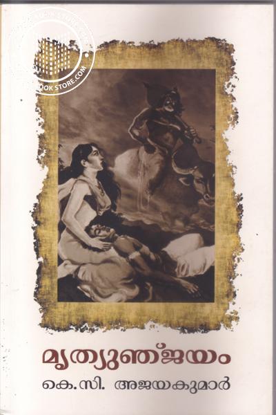 Cover Image of Book മൃത്യുഞ്ജയം