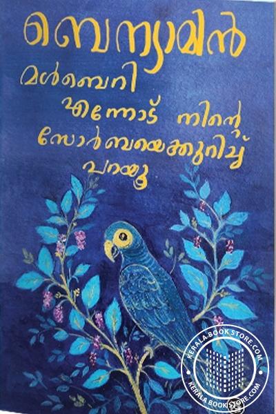 Cover Image of Book മൾബെറി - എന്നോട് നിന്റെ സോർബയെകുറിച്ചു പറയു