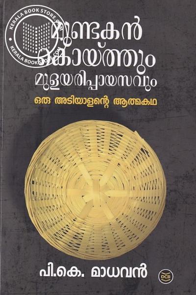 Cover Image of Book മുണ്ടകൻകൊയ്ത്തും മുളയരിപ്പായസവും