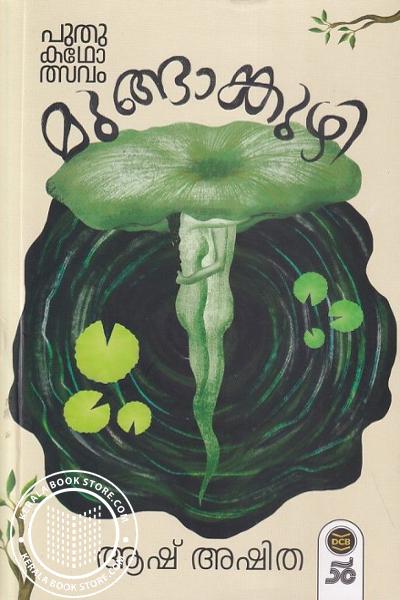 Cover Image of Book മുങ്ങാങ്കുഴി