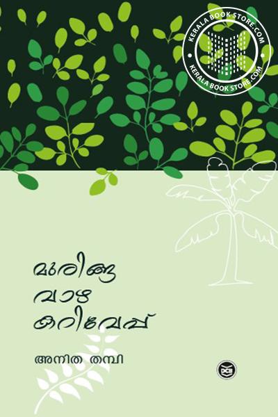 Cover Image of Book മുരിങ്ങ വാഴ കറിവേപ്പ്