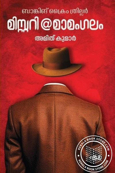 Cover Image of Book മിസ്റ്ററി മാമംഗലം