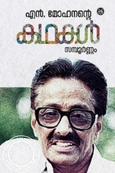 Cover Image of Book എൻ മോഹനൻ്റെ കഥകൾ