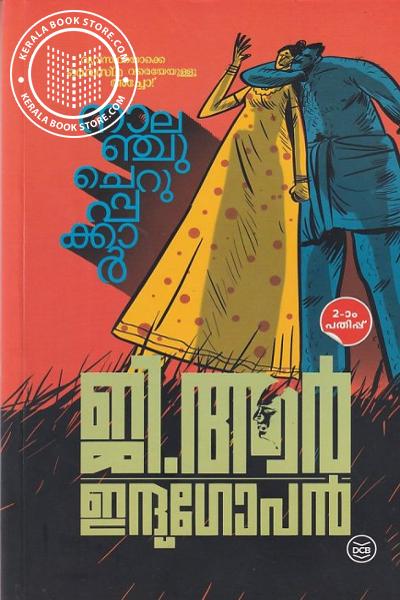 Cover Image of Book നാലഞ്ചു ചെറുപ്പക്കാര്‍