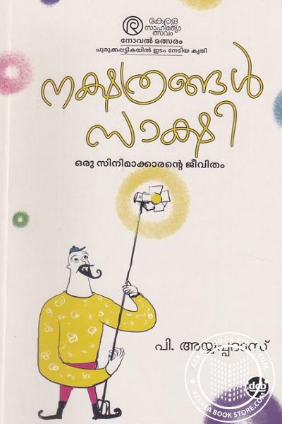 Cover Image of Book നക്ഷത്രങ്ങള്‍ സാക്ഷി - ഒരു സിനിമാക്കാരന്റെ ജീവിതം