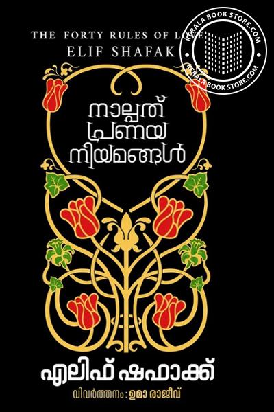 Cover Image of Book നാല്പത് പ്രണയ നിയമങ്ങള്‍