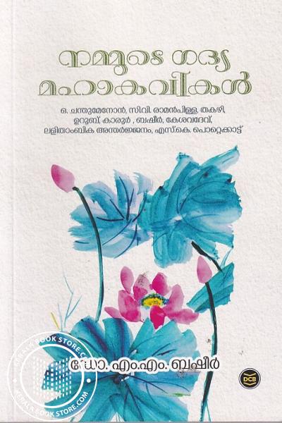 Cover Image of Book നമ്മുടെ ഗദ്യ മഹാകവികള്‍