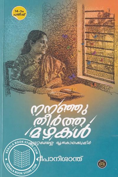 Cover Image of Book നനഞ്ഞുതീര്‍ത്ത മഴകള്‍