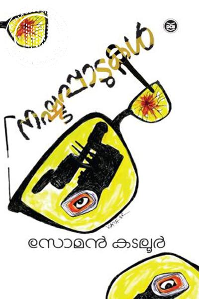 Cover Image of Book നഷ്ടപ്പാടുകൾ