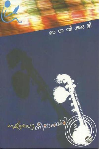 Cover Image of Book നഷ്ടപ്പെട്ട നീലാംബരി