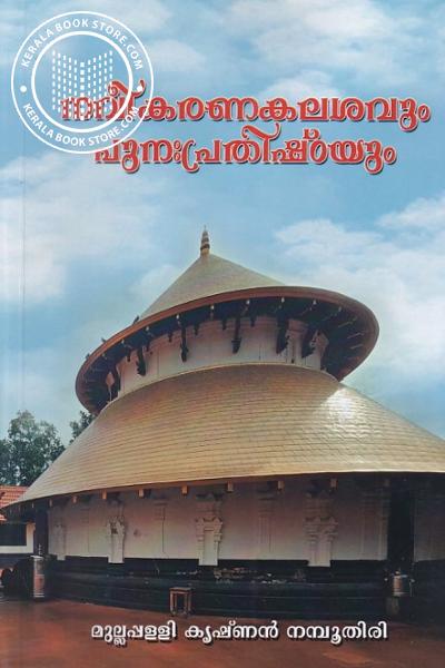 Cover Image of Book നവീകരണകലശവും പുനഃപ്രതിഷ്ഠയും