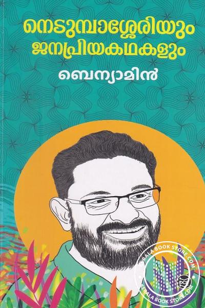 Cover Image of Book നെടുമ്പാശ്ശേരിയും ജനപ്രിയകഥകളും