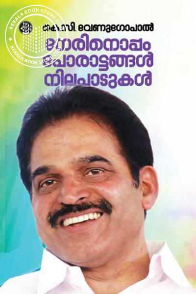 Cover Image of Book നേരിനൊപ്പം - പോരാട്ടങ്ങൾ നിലപാടുകൾ