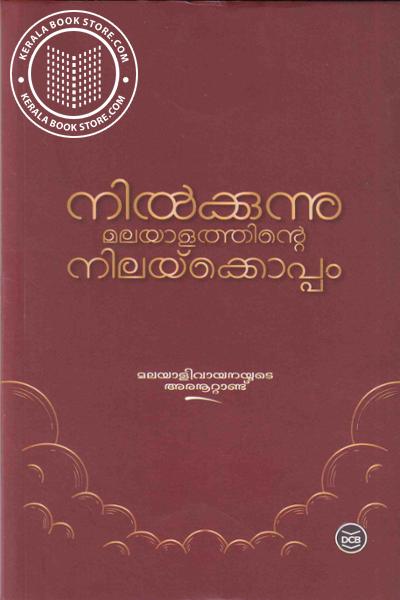 Cover Image of Book നിൽക്കുന്നു മലയാളത്തിന്റെ നിലയ്ക്കൊപ്പം