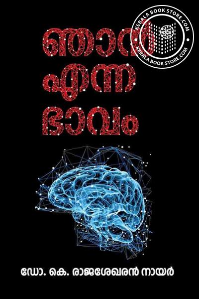 Cover Image of Book ഞാന്‍ എന്ന ഭാവം