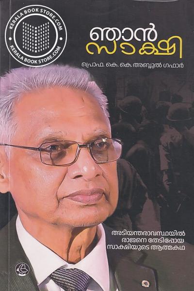 Cover Image of Book ഞാൻ സാക്ഷി