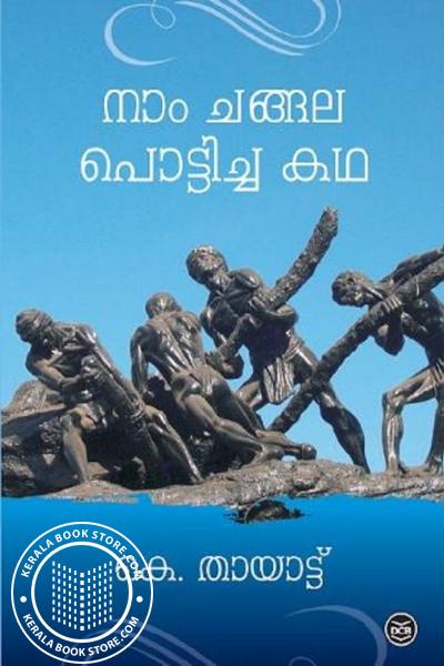 Cover Image of Book നാം ചങ്ങല പൊട്ടിച്ച കഥ