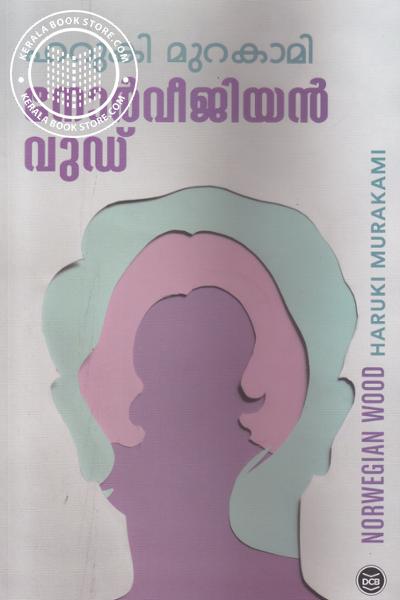 Cover Image of Book നോര്‍വീജിയന്‍ വുഡ്