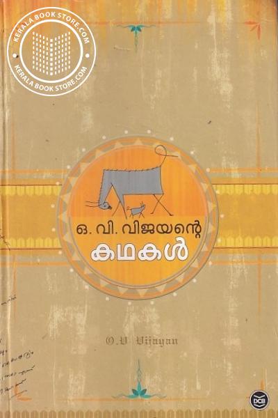 Cover Image of Book ഒ. വി. വിജയന്റെ കഥകൾ