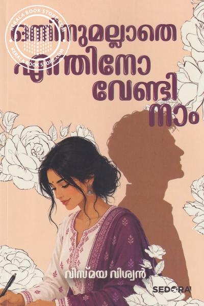 Cover Image of Book ഒന്നിനുമല്ലാതെ എന്തിനോ വേണ്ടി നാം