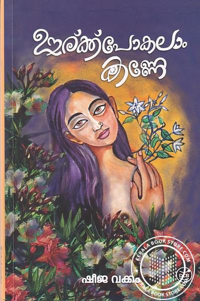 Cover Image of Book ഊര്ക്ക് പോകലാം കണ്ണേ