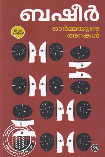 Cover Image of Book ഓര്‍മ്മയുടെ അറകള്‍