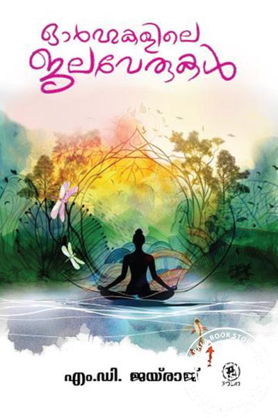 Cover Image of Book ഓർമ്മകളിലെ ജലവേരുകൾ