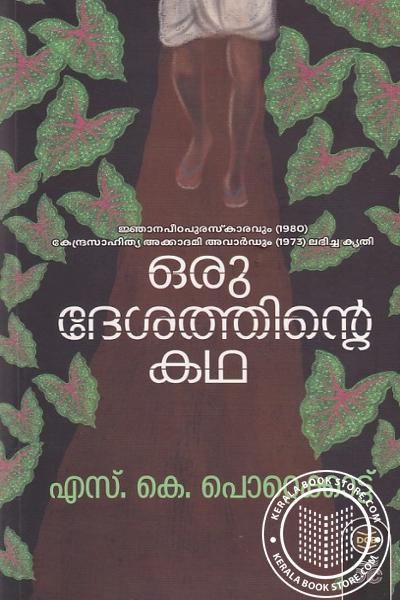 Cover Image of Book ഒരു ദേശത്തിന്റെ കഥ