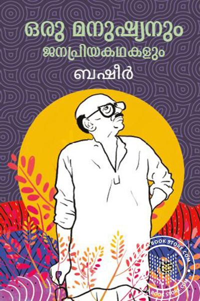 Cover Image of Book ഒരു മനുഷ്യനും ജനപ്രിയകഥകളും