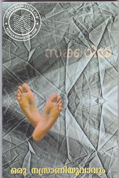 Cover Image of Book ഒരു നസ്രാണിയുവാവും ഗൗളിശാസ്ത്രവും