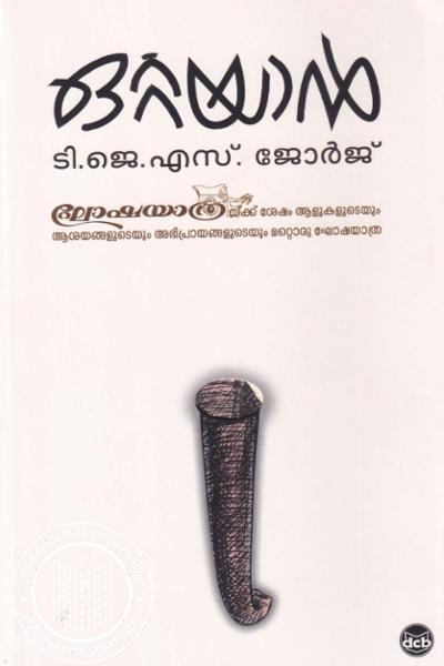 Cover Image of Book ഒറ്റയാൻ