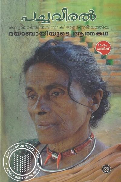Cover Image of Book പച്ചവീരന്‍