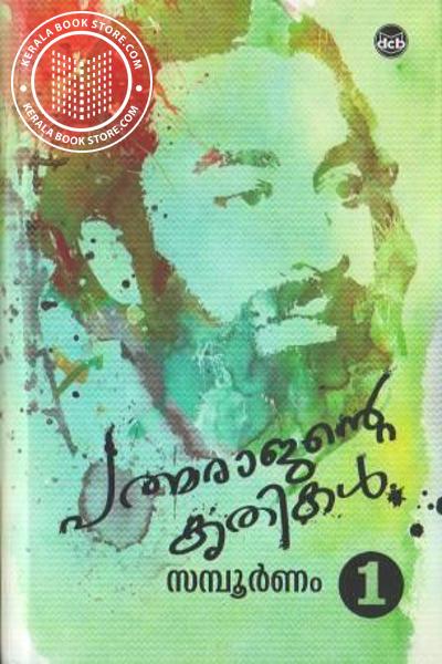 Cover Image of Book പദ്മരാജന്റെ കൃതികൾ സമ്പൂർണം - 2 Volumes