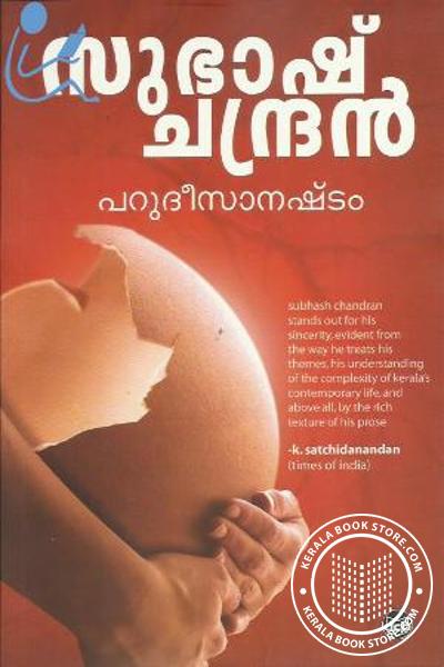 Cover Image of Book പറുദീസനഷ്ടം