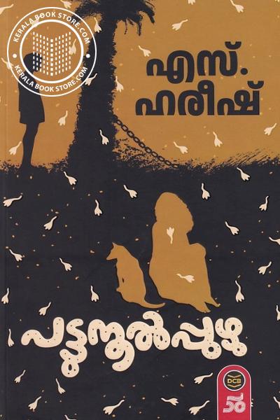 Cover Image of Book പട്ടുനൂല്‍പ്പുഴു