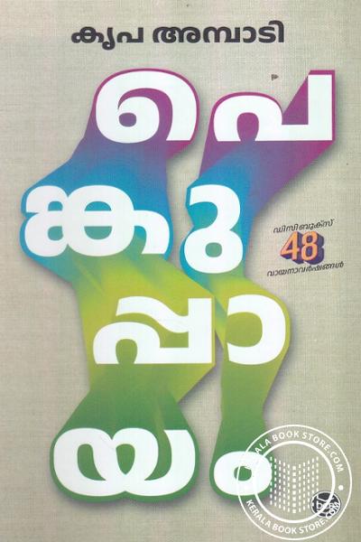 Cover Image of Book പെങ്കുപ്പായം