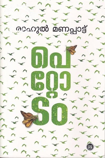 Cover Image of Book പെറ്റോടം