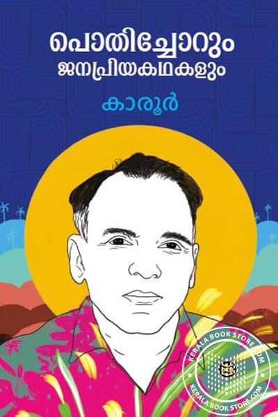 Cover Image of Book പൊതിച്ചോറും ജനപ്രിയ കഥകളും