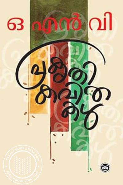 Cover Image of Book പ്രകൃതി കവിതകൾ
