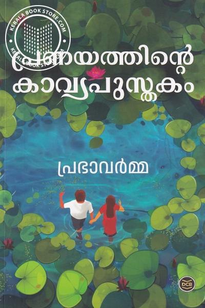 Cover Image of Book പ്രണയത്തിന്റെ കാവ്യപുസ്‌തകം