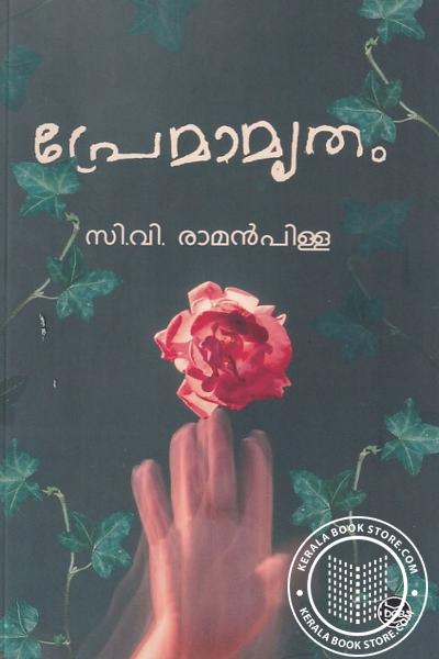 Cover Image of Book പ്രേമാമൃതം