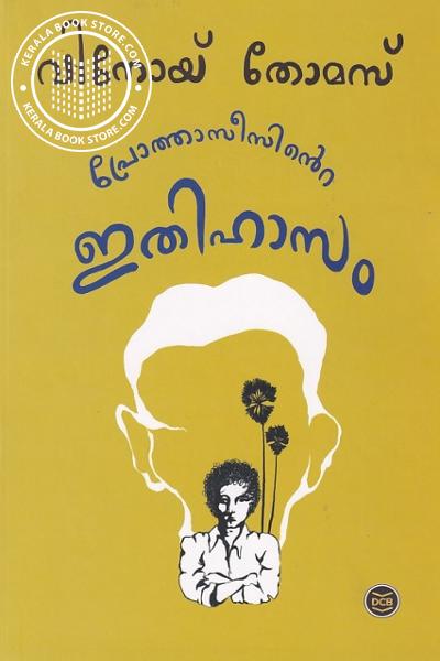 Cover Image of Book പ്രോത്താസീസിന്റെ ഇതിഹാസം