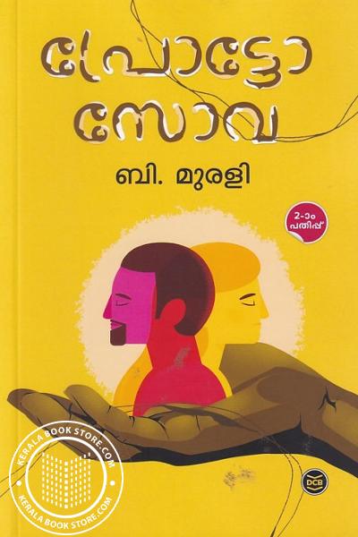 Cover Image of Book പ്രോട്ടോസോവ