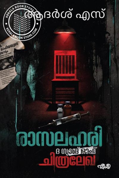 Cover Image of Book രാസലഹരി ദി ഗ്യാങ് ഓഫ് ചിത്രലേഖ