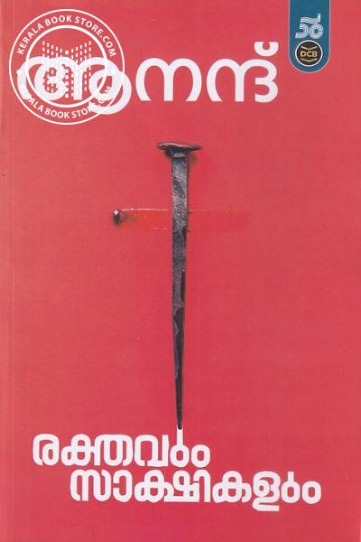 Cover Image of Book രക്തവും സാക്ഷികളും ആനന്ദ്