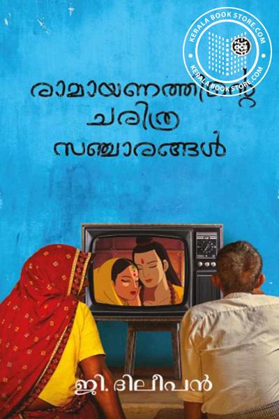 Cover Image of Book രാമായണത്തിന്റെ ചരിത്ര സഞ്ചാരങ്ങള്‍