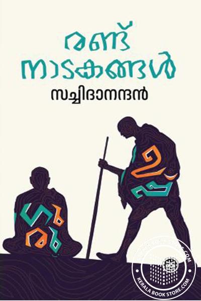 Cover Image of Book രണ്ടു നാടകങ്ങൾ