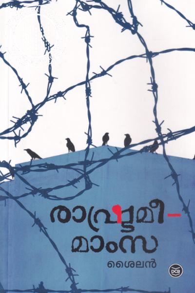 Cover Image of Book രാഷ്ട്രമീ മാംസ