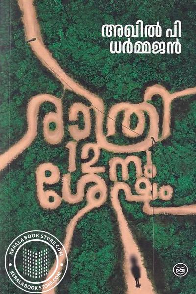 Cover Image of Book രാത്രി പന്ത്രണ്ടിന് ശേഷം