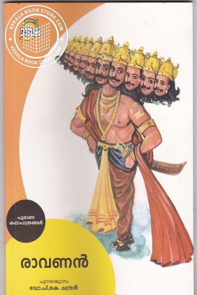 Cover Image of Book രാവണന്‍